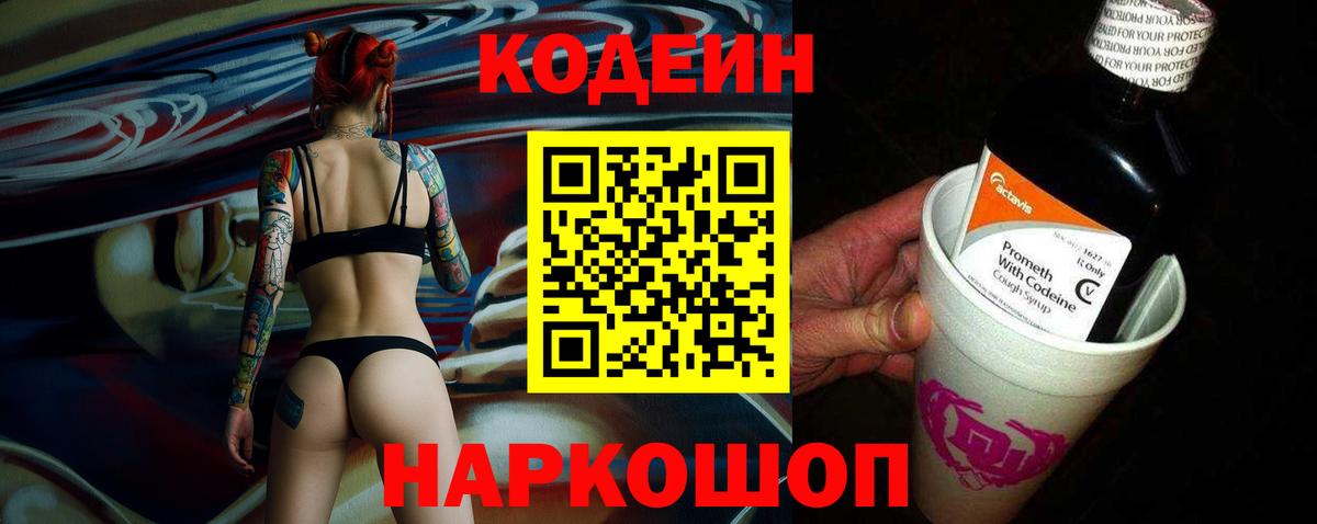 Кодеин напиток Lean (лин)  Вход с VPN  Донецк 